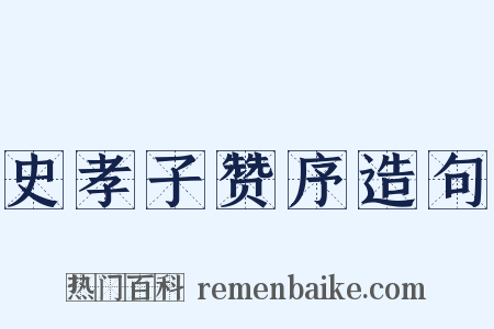 史孝子赞序造句是什么意思的图片